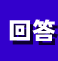 回答