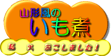 私、火、おこしました