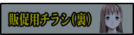 僕声チラシ（裏）