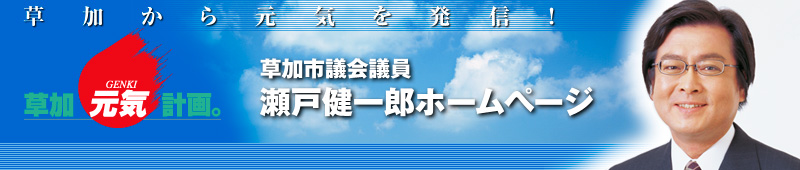 草加市議会議員瀬戸健一郎ホームページ
