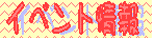 �C�x���g���