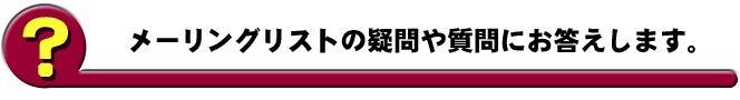 �᡼��󥰥ꥹ�Ȥε���ˤ��������ޤ�