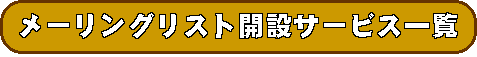 �᡼��󥰥ꥹ�ȳ��ߥ����ӥ�����