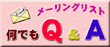�᡼��󥰥ꥹ�Ȳ��Ǥ�Q and A
