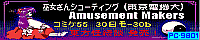 Amusement Makers、コミケ名：東京電機大Amusement Makers