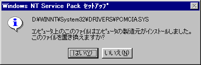 WindowsNT ServicePackZbgAbvu
C:\WINNT\System32\DRIVERS\PCMCIA.SYS
Rs[^[̂̃t@C̓Rs[^̐CXg[܂B̃t@Cu܂H
[͂][]v