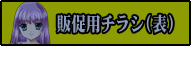 ちゅぱドリチラシ（表）