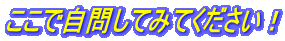 ここで自問してみてください!
