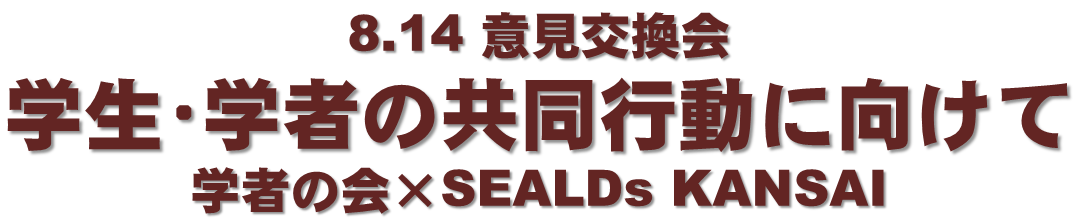 8.14uwEw҂̋sɌāvw҂̉~SEALDs KANSAI