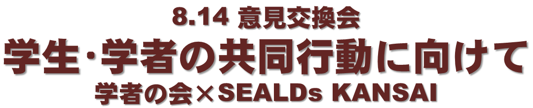 8.14「学生・学者の共同行動に向けて」学者の会×SEALDs KANSAI