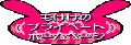 もけけのプライベートHP