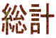 総計