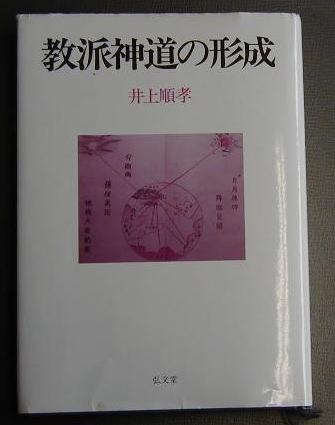 【中古】 教派神道の形成/弘文堂/井上順孝 中古】 教派神道の形成/弘文堂/井上順孝 教派神道の形成 | 井上