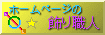 �z�[���y�[�W�̏���E�l