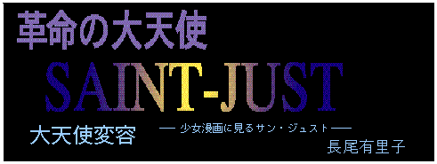 大天使変容:少女漫画に見るサン・ジュスト/長尾有里子