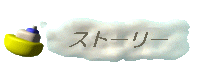 �X�g�[���[