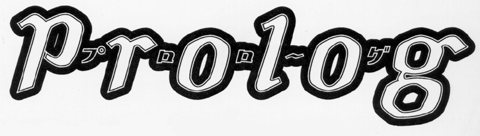 Prologロゴ